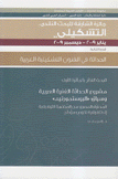 مشروع الحداثة الفنية العربية وسياق البوستمورتيم