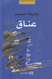 عناق