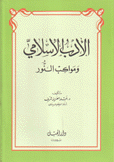 الأدب الإسلامي ومواكب النور