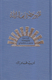 ظهور حضرة بهاء الله 4 المزرعة والبهجة 1877 - 1892