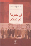في حكومة لم تحكم