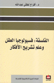 الفلسفة فسيولوجيا العقل وعلم تشريح الأفكار