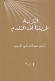 التربية طريقنا إلى التقدم