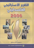 التقرير الإستراتيجي الفلسطيني 2006