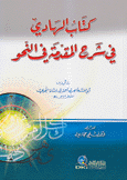 كتاب الهادي في شرح المقدمة في النحو