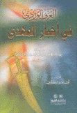 العرف الوردي في أخبار المهدي