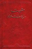 مشورت سراج هدايت عباد