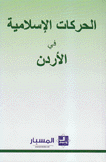 الحركات الإسلامية في الأردن