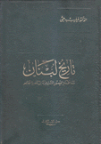 تاريخ لبنان منذ أقدم العصور التاريخية إلى عصرنا الحاضر