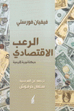 الرعب الإقتصادي