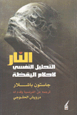 النار التحليل النفسي لأحلام اليقظة