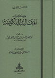 كتاب المقاليد الملكوتية