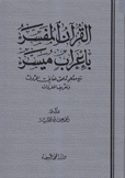 القرآن المفسر بإعراب ميسر