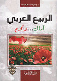 الربيع العربي آمال وآلام