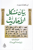 بيان مشكل الأحاديث