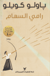 رامي السهام