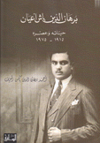 برهان الدين باش أعيان حياته وعصره 1915 - 1975