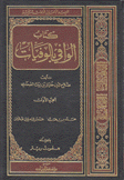 الوافي بالوفيات 32/1