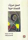 حسين مروة كلمات حية
