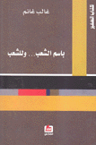 باسم الشعب وللشعب
