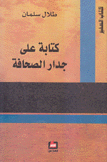 كتابة على جدار الصحافة