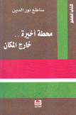 محطة أخيرة خارج المكان