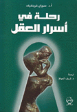 رحلة في أسرار العقل