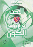الحب في إزدواجية الكون