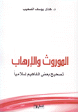 الموروث والإرهاب تصحيح بعض المفاهيم إسلاميا