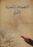 المجموعة الشعرية الأولى