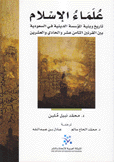 علماء الإسلام تاريخ وبنية المؤسسة الدينية في السعودية بين القرنين الثامن عشر والحادي والعشرين