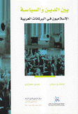 بين الدين والسياسة الإسلاميون في البرلمانات العربية