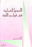 الأصول العلمية في قواعد اللغة