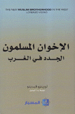 الإخوان المسلمون الجدد في الغرب