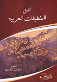 تحقيق المخطوطات العربية