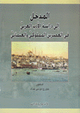 المدخل إلى دراسة الأدب العربي في العصرين المملوكي والعثماني