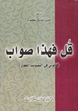 قل فهذا صواب قاموس في التصويب اللغوي