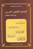 المعجم اللغوي العربي في نشأته وتطوره