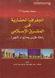 الجغرافيا الحضارية في المشرق الإسلامي بلاد فارس وما وراء النهر