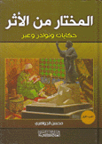 المختار من الأثر حكايات ونوادر وعبر 3/1