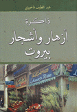 ذاكرة أزهار وأشجار بيروت