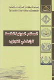 المحاكم الدولية الخاصة قراءة في التجارب