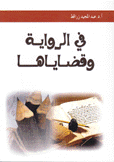 في الرواية وقضاياها