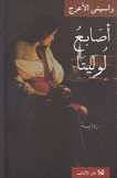 أصابع لوليتا