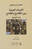 الثورات العربية بين المطامح والمطامع
