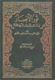 نور الأبصار في مناقب آل النبي المختار