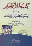 كتاب الحلال والحرام من إحياء علوم الدين