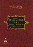 وقائع آخر بني سراج وأخبار العصر