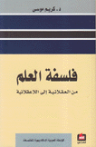 فلسفة العلم من العقلانية إلى اللاعقلانية