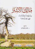 مالك الأشتر سيرته ومقامه في بعلبك